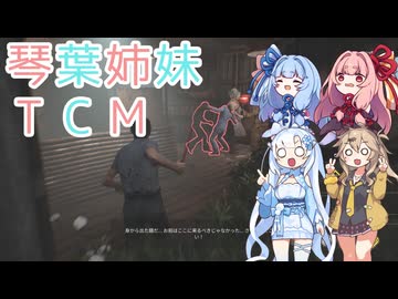 【The Texas Chain Saw Massacre】琴葉姉妹のテキサス日誌【VOICEROID実況】【No.43】