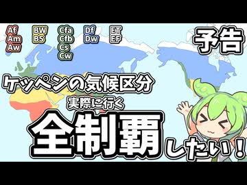 【VOICEROID旅行】ケッペンの気候区分を全制覇したい！(予告編)