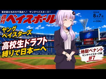 【結月ゆかり実況】パワプロ2026地獄ペナントシーズン２！ヤングベイスターズ編#7【パワプロ架空ペナント】