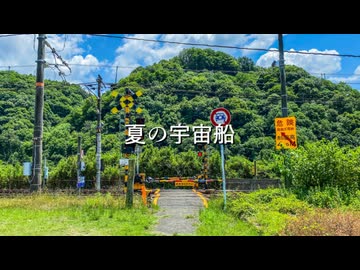 夏の宇宙船 / 夏色花梨、小春六花