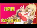 【VOICEROID劇場】マキちゃんと打倒三日坊主 9日目