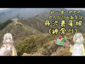 【丹沢表尾根（神奈川）】初心者つのせののんびり山ある記【ニコニコ登山祭】