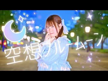【もなてら】空想ブルームーン 踊ってみた【北海道の七夕！】