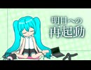 明日への再起動 - 初音ミク