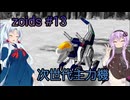 【ボイスロイド実況】指揮官結月ゆかりが共和国を救う＃13【ZOIDS メカ生体の遺伝子】