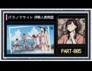 ◆パラノマサイト FILE38 伊勢人魚物語　実況プレイ◆part5