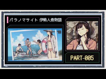 ◆パラノマサイト FILE38 伊勢人魚物語　実況プレイ◆part5