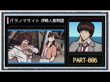 ◆パラノマサイト FILE38 伊勢人魚物語　実況プレイ◆part6