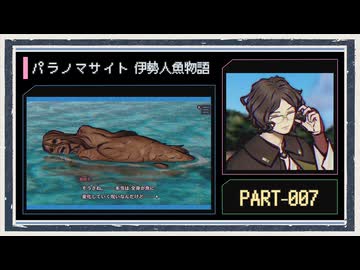 【不備有】◆パラノマサイト FILE38 伊勢人魚物語　実況プレイ◆part7
