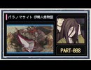 ◆パラノマサイト FILE38 伊勢人魚物語　実況プレイ◆part8