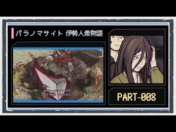 ◆パラノマサイト FILE38 伊勢人魚物語　実況プレイ◆part8