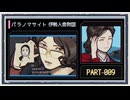 ◆パラノマサイト FILE38 伊勢人魚物語　実況プレイ◆part9