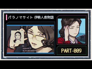 ◆パラノマサイト FILE38 伊勢人魚物語　実況プレイ◆part9