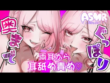 【両耳ASMR♡】奥までぐっぽり耳舐め責め♡【１時間耐久♡作業用BGM】