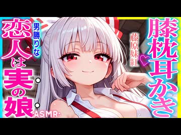 【ASMR 東方】転生後に付き合ったボーイシュッ美少女の藤原妹紅が実の娘だったので耳かきで癒してもらった件!【シチュボ・吐息】