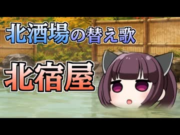 【替え歌】北酒場
