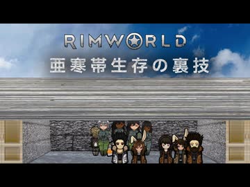 【Rimworld淫夢】　亜寒帯生存の裏技.mp8