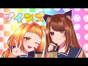 【姉妹コラボ】ツインズ/HoneyWorks　歌ってみた　【ゐさな×キツネ】