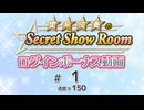 星希成奏のSecret Show Room☆ログインボーナス動画☆【ゲスト：春咲暖】（第1回、通算150回）