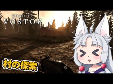 【Road to Vostok】#3 村で出血に苦しむイタコ