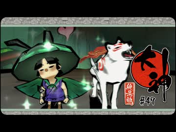 大神 絶景版〃ポアっと気味な実況プレイ 47