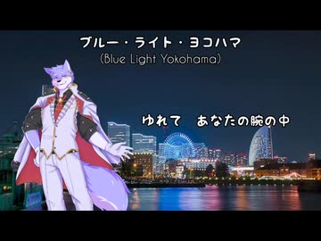 鰐とP feat. 12ｘ獣人UTAU - ブルー・ライト・ヨコハマ（OpenUTAUカバー）