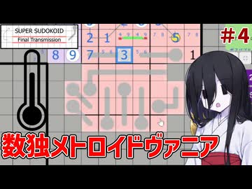 メトロイドヴァニアな数独ゲーム#4【SuperSudokoidFinalTranmission/スーパースウドコイド】