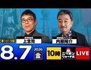 2026/08/07（金）ニッポンジャーナル 上念司/内藤陽介