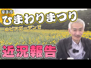 15万本のひまわりが見れる公園で最近の事を話します