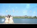 【うなぎとねこ】あの夏のいつかは【踊ってみた】