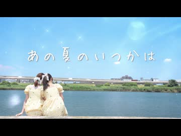 【うなぎとねこ】あの夏のいつかは【踊ってみた】