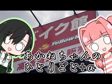 あかねちゃんのひとりごと５３
