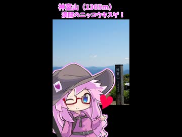 【ニコニコ登山祭】神室山、１分弱登山【四国めたん】