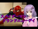 いいねを押す場合はご注意を！　映画大好きゆかりさんの誘い「スパイダーマン  ブランドニューデイ」　