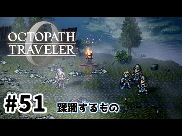 #51【明日のために！】オクトパストラベラー0実況してみました