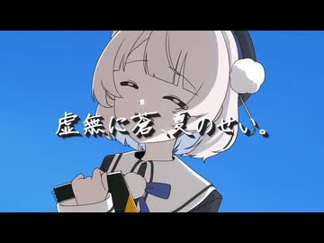 虚無に蒼、夏のせい。/ 雨衣【水中ソング投稿祭】