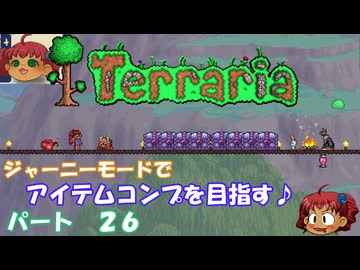 [Terraria]　ジャーニーで全アイテム研究の旅　２６　[ゆっくり実況]