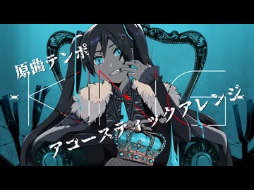 KING / Acoustic cover【初音ミク】