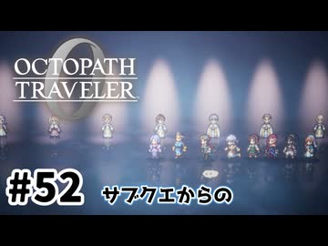 #52【明日のために！】オクトパストラベラー0実況してみました