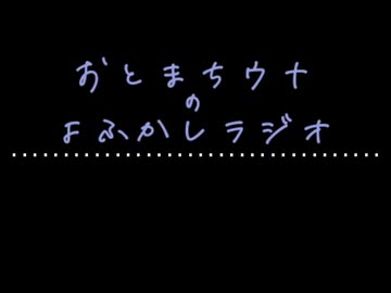 おとまちウナのよふかしラジオ Part. 12 【音街ウナ】【ソフトウェアトークラジオ】