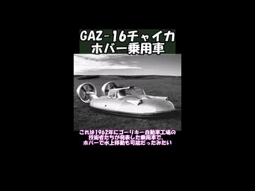 GAZ-16チャイカ　ホバー乗用車