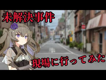 未解決事件の現場に行ってみた 12件目