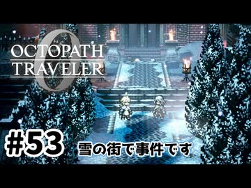 #53【明日のために！】オクトパストラベラー0実況してみました