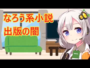 なぜなろう小説は書籍化＆量産されるのか
