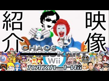 カオスカートWii　紹介映像