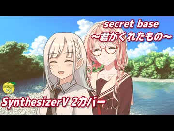 secret base ～君がくれたもの～ （ZONE） ／ 桜乃そら、彩澄りりせ （SynthesizerV 2）カバー
