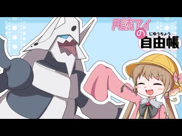 月読アイの自由帳 #5ページ目【ポケモンチャンピオンズ】