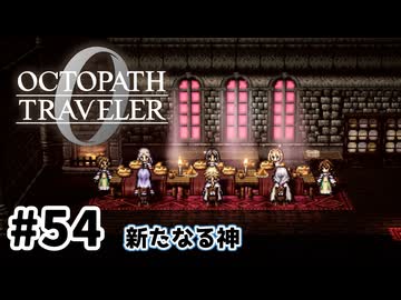 #54【明日のために！】オクトパストラベラー0実況してみました