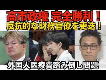 高市政権、財務省に完全勝利 減税に反抗的な官僚を更迭 今まで何でこれができなかったのか不明、やる気の問題？／外国人の医療費踏み倒し急増 大使館に肩代わりさせるなど対策が必要 260807