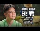 農業自衛隊の挑戦